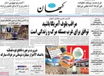 روزنامه کیهان