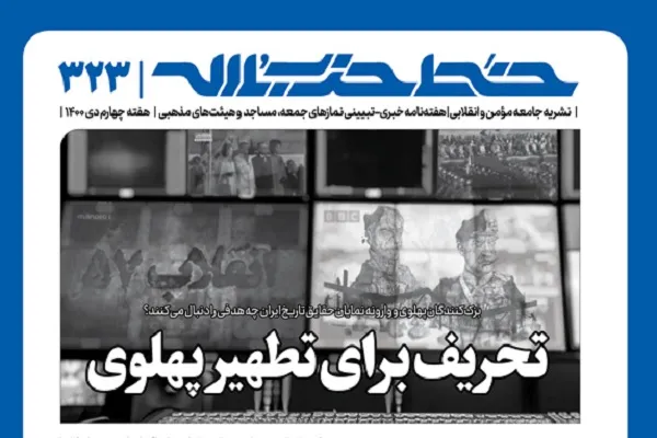 خط حزب‌الله ۳۲۳ | تحریف برای تطهیر پهلوی