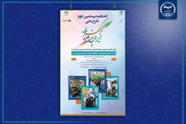 اختتامیه بیستمین دوره طرح ملی «ایران، مرز پرگهر» برگزار می‌شود