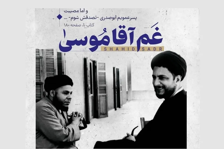 غمِ آقا موسی