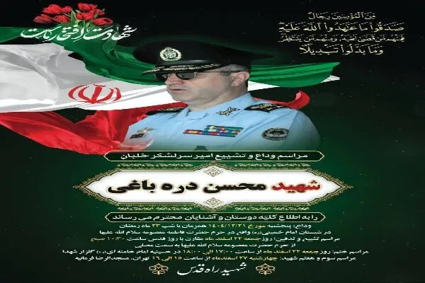 آیین وداع و تشییع پیکر شهید محسن دره‌باغی در قم برگزار می‌شود