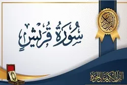 القرآن يشير إلى الحياة القبلية في سورة 