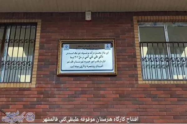 آیین افتتاحیه کارگاه آموزشی موقوفه مرحوم دکتر علینقی‌کنی در قائم‌شهر