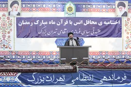 اختتامیه محافل انس با قرآن ماه مبارک رمضان سازمان عقیدتی سیاسی فرماندهی انتظامی تهران بزرگ