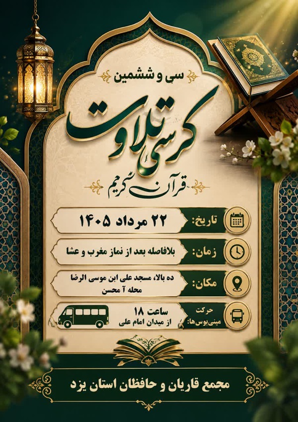 سی‌وششمین کرسی تلاوت قاریان و حافظان یزد برگزار می‌شود