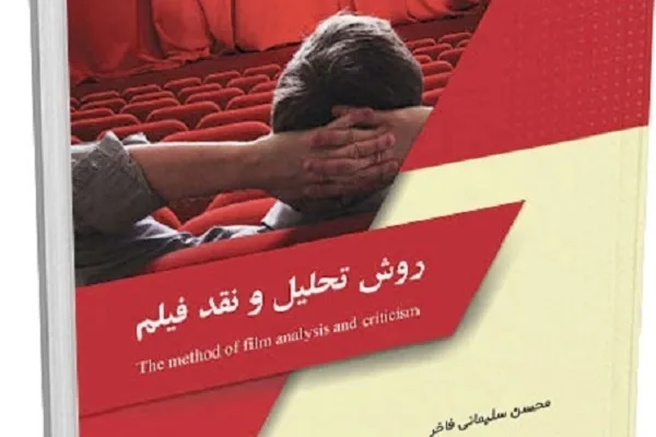 انتشار کتاب «روش تحلیل و نقد فیلم»