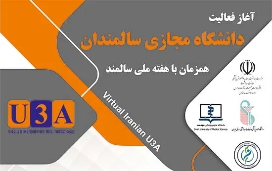 آغاز به کار دانشگاه مجازی سالمندان