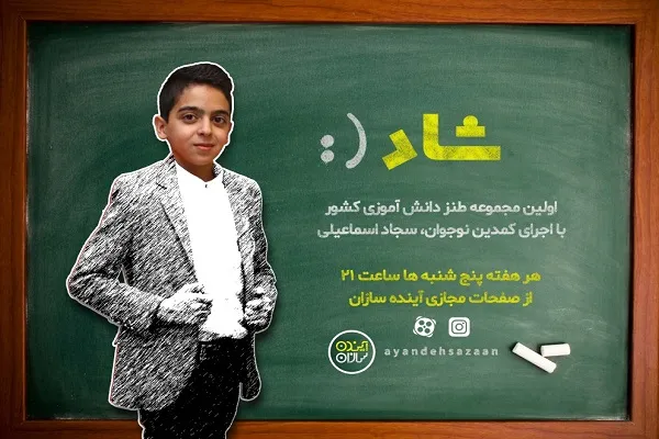 اولین مجموعه طنز دانش‌آموزی کشور پخش می‌شود