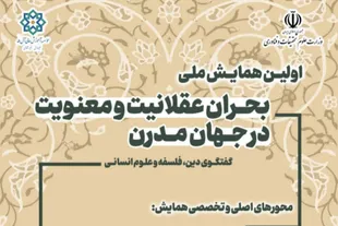 دین، فلسفه و علوم انسانی در همایش ملی «بحران عقلانیت و معنویت» به گفت‌وگو می‌نشینند