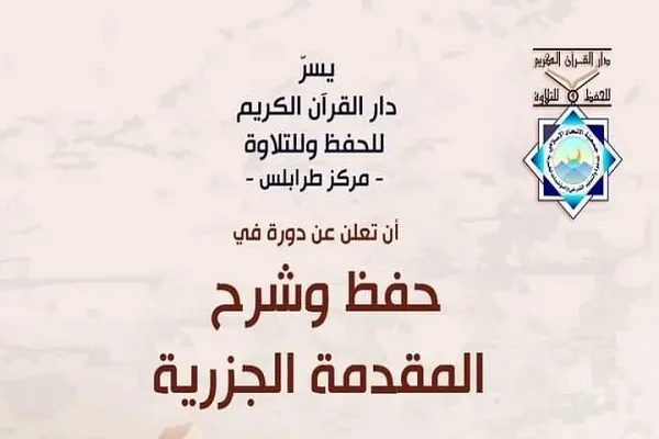 لبنان: دار القرآن للحفظ والتلاوة تعلن عن دورة قرآنية في حفظ وشرح المقدمة الجزرية