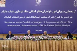 گردهمایی مدیران امور بانوان دفاتر استانی ستاد بازسازی عتبات عالیات