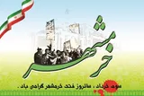 اجرای ۵۸ ویژه‌برنامه به‌مناسبت سوم خرداد در سیستان‌وبلوچستان