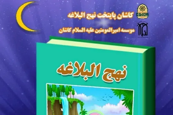 آموزش حفظ نهج‌البلاغه در مؤسسه امیرالمؤمنین(ع) کاشان