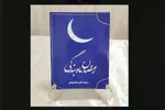 کتاب «رمضان ماه بندگی» اثر آیت‌الله شفیعی منتشر شد