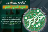 کلاهبرداری سایبری در کمین نذورات عید غدیر
