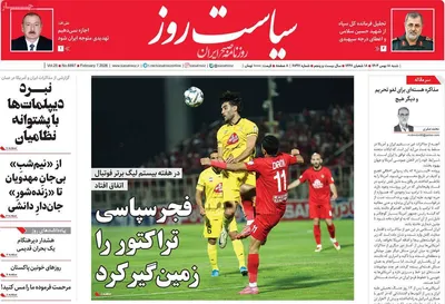 صفحات نخست روزنامه‌های شنبه ۱۸ بهمن ۱۴۰۴
