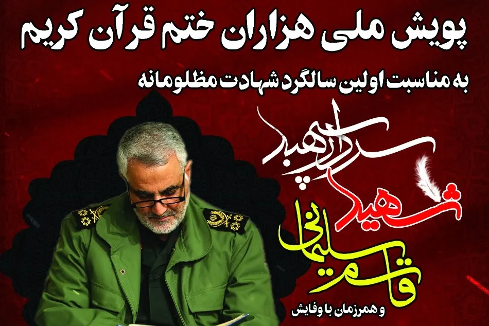 آغاز پویش ملی هزاران ختم قرآن هدیه به روح شهید سلیمانی