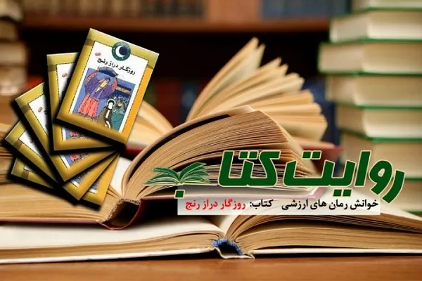 رادیو معارف راوی روزگار دراز رنج می‌شود