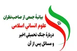 بیانیه جمعی از صاحب‌نظران علوم انسانیِ اسلامی درباره جنگ 12روزه