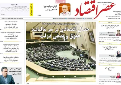 صفحات نخست روزنامه‌های ‌یکشنبه ۲۶ بهمن ۱۴۰۴