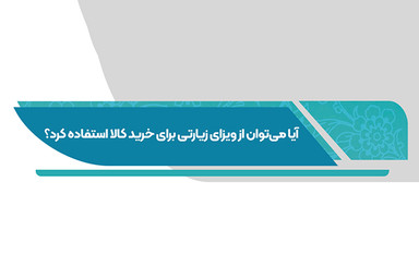 فتوتیتر | آیا با ویزای زیارتی می‌توان خرید کرد