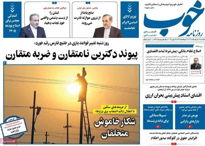صفحات نخست روزنامه‌های یکشنبه ۱۷ خرداد ۱۴۰۵