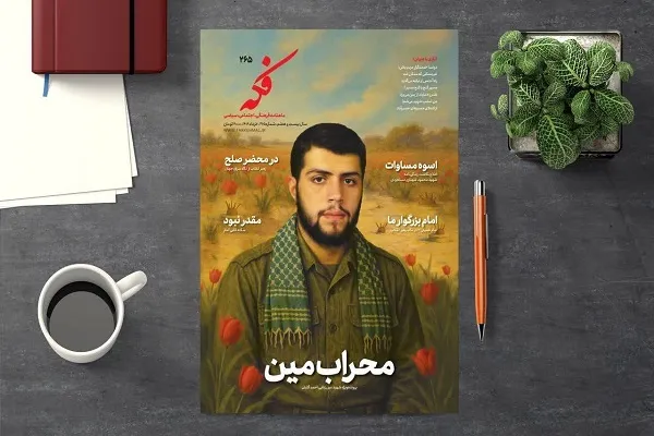 ماهنامه فکه با پرونده‌ای ویژه از یک شهید گمنام منتشر شد