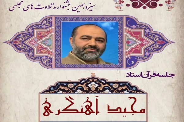 برگزاری مرحله مقدماتی جشنواره تلاوت‌های مجلسی در مازندران
