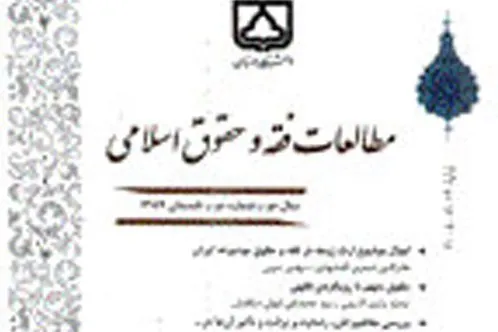 جدیدترین شماره «مطالعات فقه و حقوق اسلامی» منتشر شد