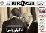 صفحه نخست روزنامه‌های یکشنبه ۹ شهریور ۱۴۰۴