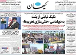 صفحه نخست روزنامه‌های یکشنبه ۲۷ مهر ۱۴۰۴