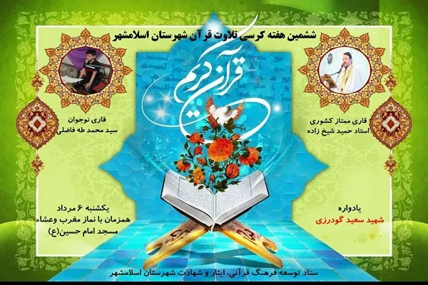 برگزاری ششمین کرسی تلاوت اسلامشهر با تلاوت «حمید شیخ‌زاده»