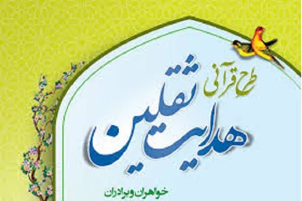 آغاز طرح قرآنی «هدایث ثقلین» در میبد برای نخستین بار