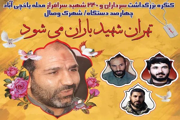 «تهران شهید باران می‌شود» در منطقه 16