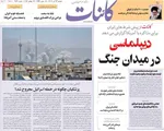صفحه نخست روزنامه‌های دوشنبه ۲۳ تیر ۱۴۰۴