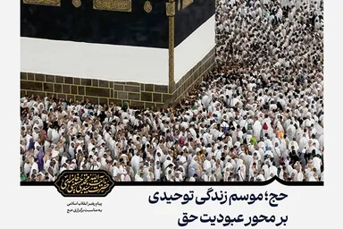 فتوتیتر | حج؛ موسم زندگی توحیدی بر محور عبودیت حق