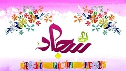 নুরে মুহাম্মাদির আরেক নক্ষত্র ইমাম সাজ্জাদের (আ) ১৪০১ তম জন্ম-বার্ষিকী