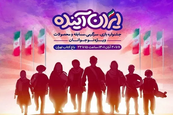 امکان بازدید گروهی مدارس از جشنواره «ایران آینده»