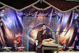 هفدهمین جشنواره مردمی تلاوت‌های مجلسی استان یزد‎‎