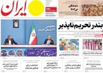 صفحه نخست روزنامه‌های ‌یکشنبه ۱۱ آبان ۱۴۰۴