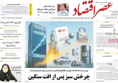 صفحه نخست روزنامه‌های دوشنبه ۵ آبان ۱۴۰۴