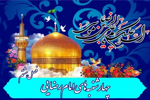 چهارشنبه‌های امام رضایی در دارالقرآن اهل بیت(ع) برگزار می‌شود