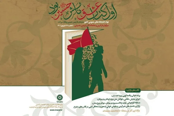 پویش «اول‌ کتاب عشق نامش حسین(ع) بود» فراخوان داد