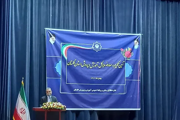 آئین تکریم و معارفه مدیرکل آموزش و پرورش گلستان برگزار شد