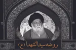 طرح | روضه سيدالشهدا(ع)