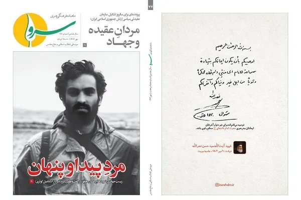 سیمای «مرد پیدا و پنهان» بر نشریه «سرو» نشست