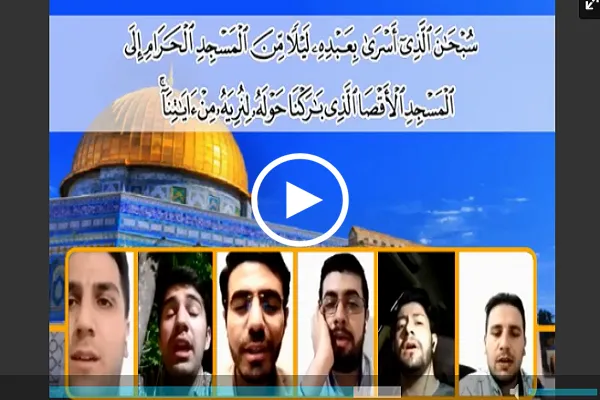 شاهد...تلاوة جماعية لقرّاء إيرانيين بمناسبة يوم القدس العالمي