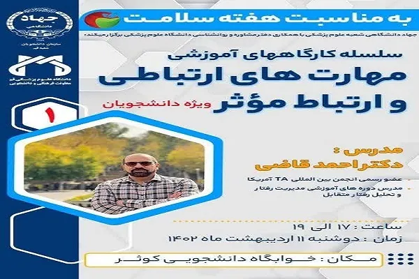 سلسله کارگاه‌های آموزشی «مهارت‌های ارتباطی و ارتباط مؤثر» برگزار می‌شود