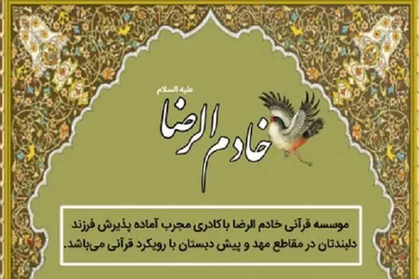 مؤسسه خادم‌الرضا(ع) کوثر زابل به مکان جدید منتقل شد