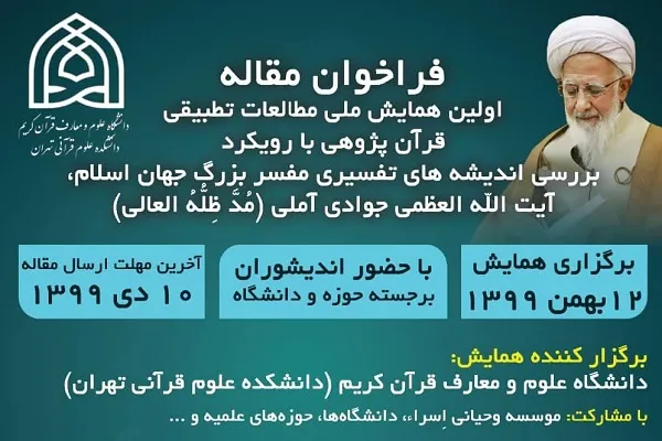 اولین همایش ملی مطالعات تطبیقی قرآن‌پژوهی برگزار می‌شود
